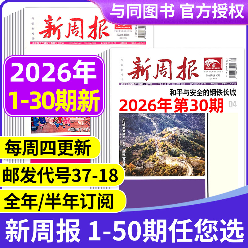 2025年1-48/49期新 多期可选新周报报纸 全年半年订阅/合订本 邮发代号37-18 报纸报刊旧新闻文学文摘周刊