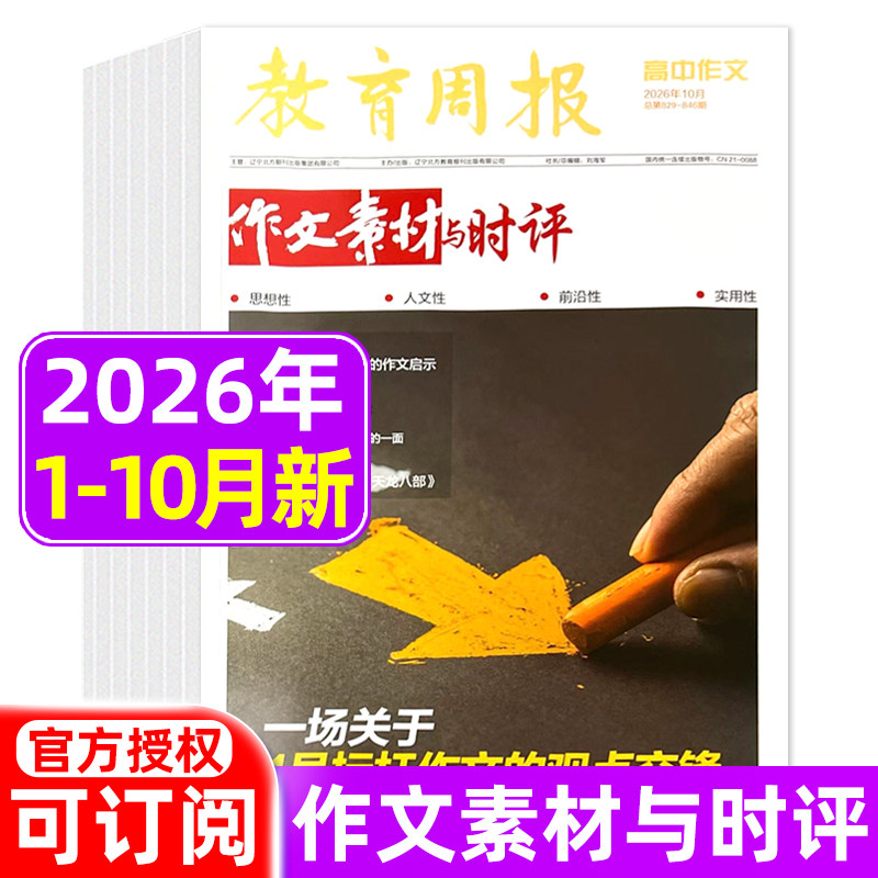 作文素材与时评杂志2026年1-9/10月/全年半年订阅 快乐学习报高中生高考热点作文提分素材期刊
