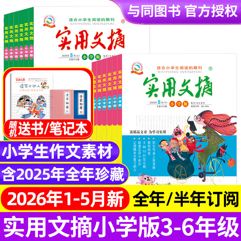 实用文摘小学版杂志2026年1/2/3/4/5月/全年半年订阅/2025年套装 小学生作文素材儿童文学青少年课外阅读中高年级期刊