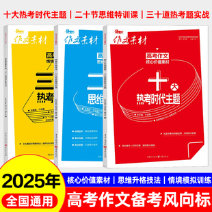 2025年高考作文备考风向标思维升格技法核心价值素材情境模拟训练十大热考时代主二十节思维特训课三十道热考题实战满分高分素材书