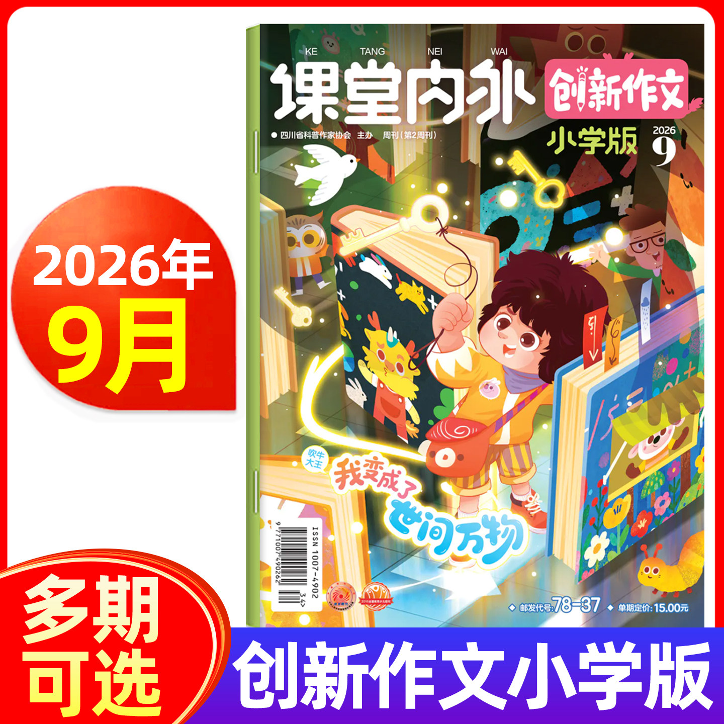 课堂内外创新作文小学版杂志2026年1.2/3/4/5/6/7.8/9月现货 中高年级三四五六3-6年级小学生作文素材期刊