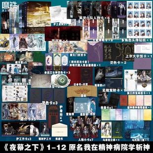 夜幕之下1-6-7-8-9-10-11-12 全12册 三九音域 网络原名 我在精神病院学斩神 超能: 我有一面复刻镜1 青春文学小说实体书籍