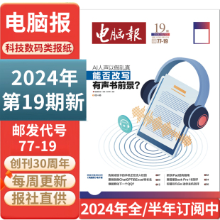 IT科技新闻数码 全年订阅 2023年43 18期 电脑报报纸2024年5月13日第19期 产品人工智能科普报纸非合订本 48.49.50期 另1