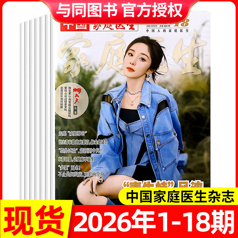 中国家庭医生杂志2026年1-17/18期/全年半年订阅 保健与生活医学参考书籍长寿养生报大众健康