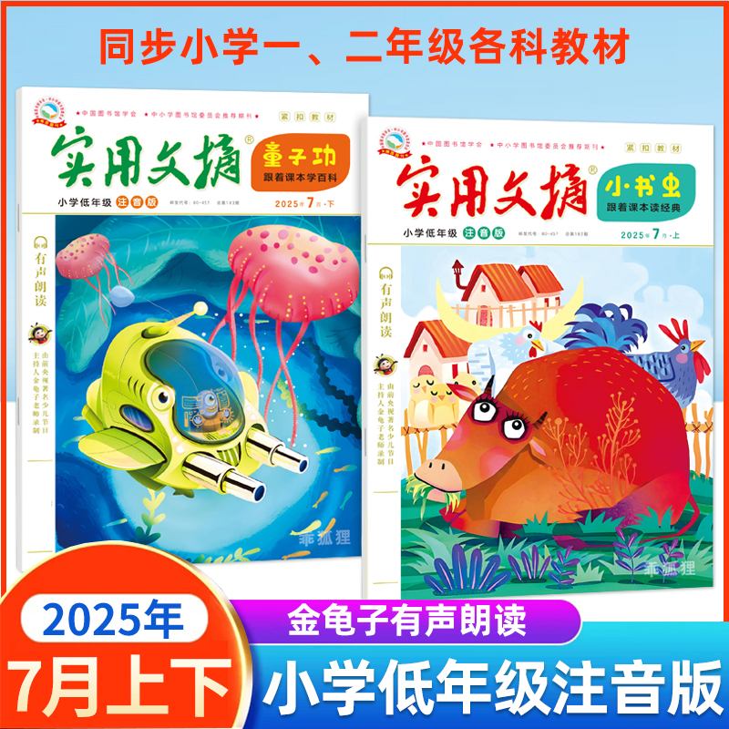 狐狸实用文摘小学低年级注音版