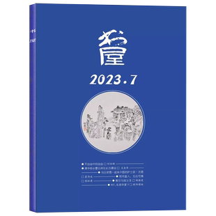 书屋杂志2026年1月新/2025年1-12月/全年半年订阅/合订本/2024年/2023年 文学文摘欣赏读书评论 休闲读物人生智慧启迪