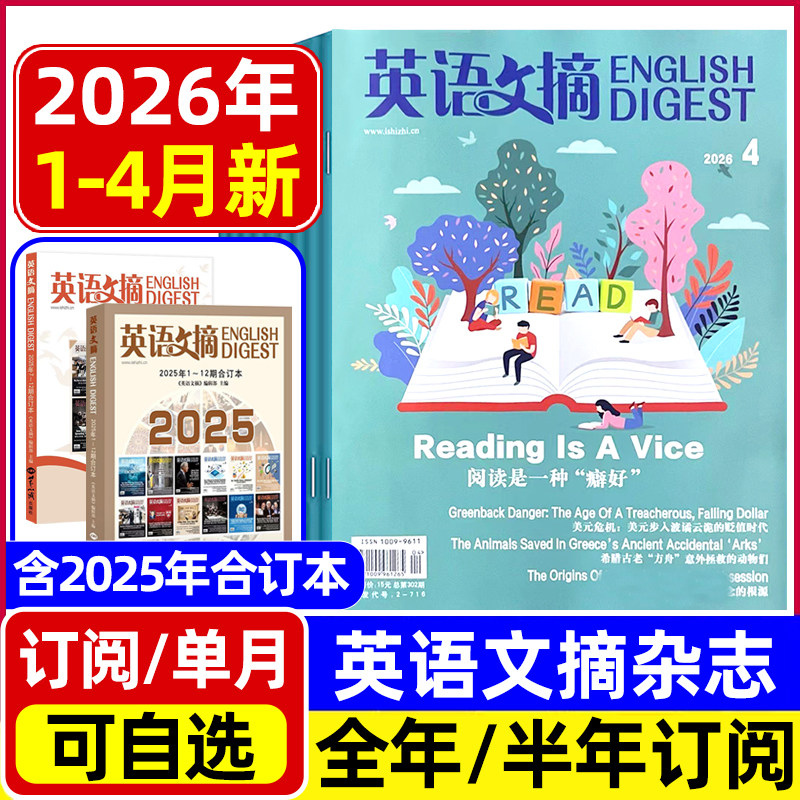 英语文摘杂志2026年1/2月新/2025年1-12月全年半年合订本 中英文双语四六级初高中高考双语版非英语世界英语街