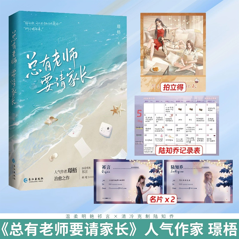 总有老师要请家长2 璟梧著 温柔明艳祁言×清冷克制陆知乔 新增3000字番外《过节》女主青春文学言情小说实体书