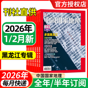 中国国家地理杂志2026年1月黑龙江专辑上/全年半年订阅 地理百科全书地理科普自然人文景观历史旅游杂志