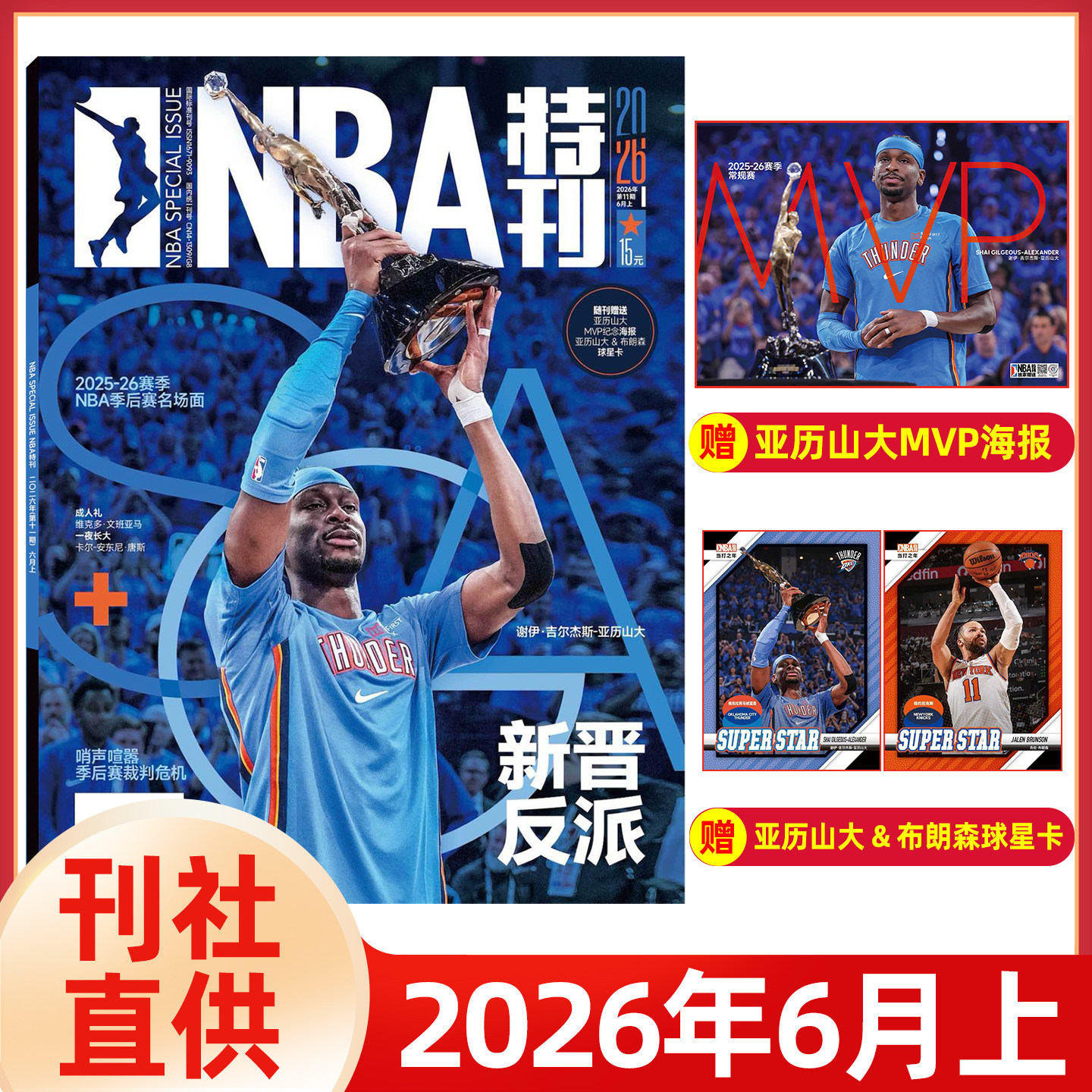 【送海报+球星卡】NBA特刊杂志2026年1-6月亚历山大/文班亚马/杜兰特/爱德华兹/科比/詹姆斯库里杨瀚森保罗哈登 灌篮球星篮球体育