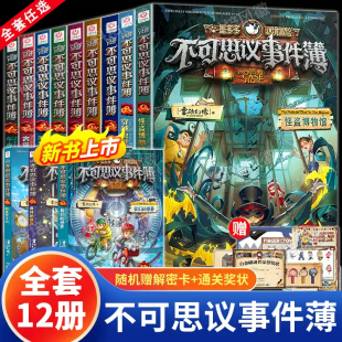 不可思议事件簿全套12册墨多多谜境冒险系列任选7幸运之轮8穿越虫世纪9怪盗博物馆雷欧幻像著10 12新书上市