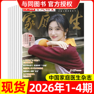 中国家庭医生杂志2026年1/2/3/4期/2025年1-24期/全年半年订阅 保健与生活医学参考书籍长寿养生报大众健康