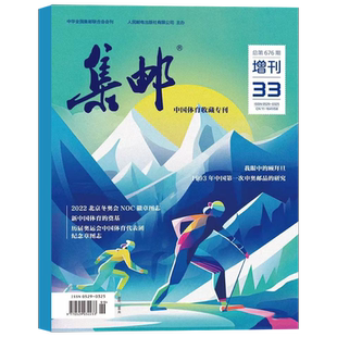 现货 集邮杂志2024年增刊第34期纪念梅兰芳诞辰130周年/2021年第32期冬奥特刊