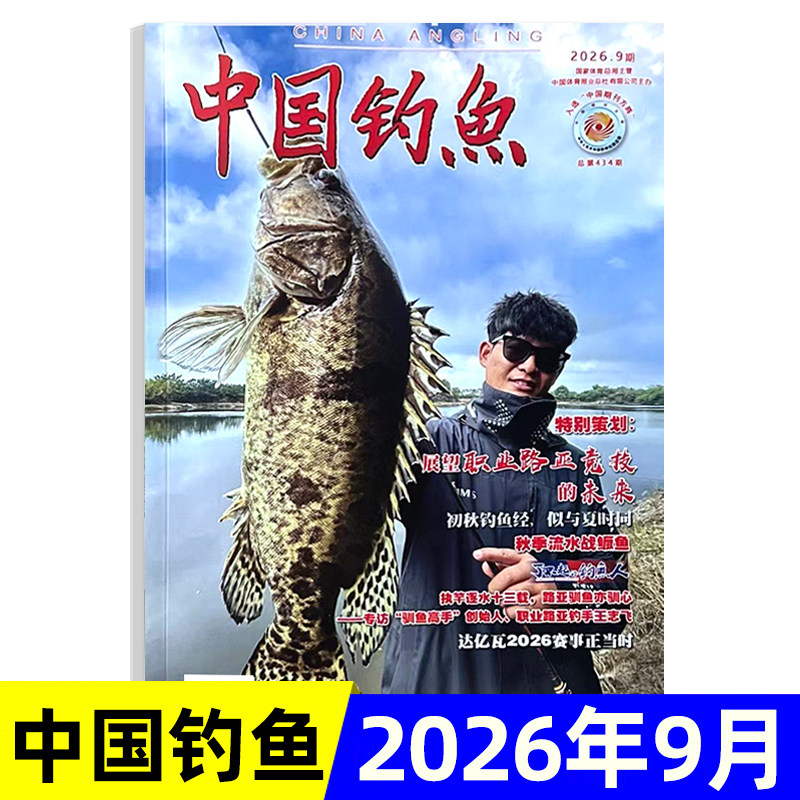 中国钓鱼杂志2026年可选图片