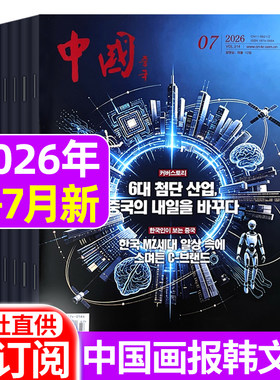 中国画报韩文版杂志2026年1-6/7月/全年半年订阅2025-2021年1-12月商业文化经济 生活聚焦期刊