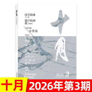 十月杂志原创版2026年1/2/3期/2025年1-6期/贾平凹—消息 双月刊当代短篇中篇小说诗歌散文文学文摘非2023过刊