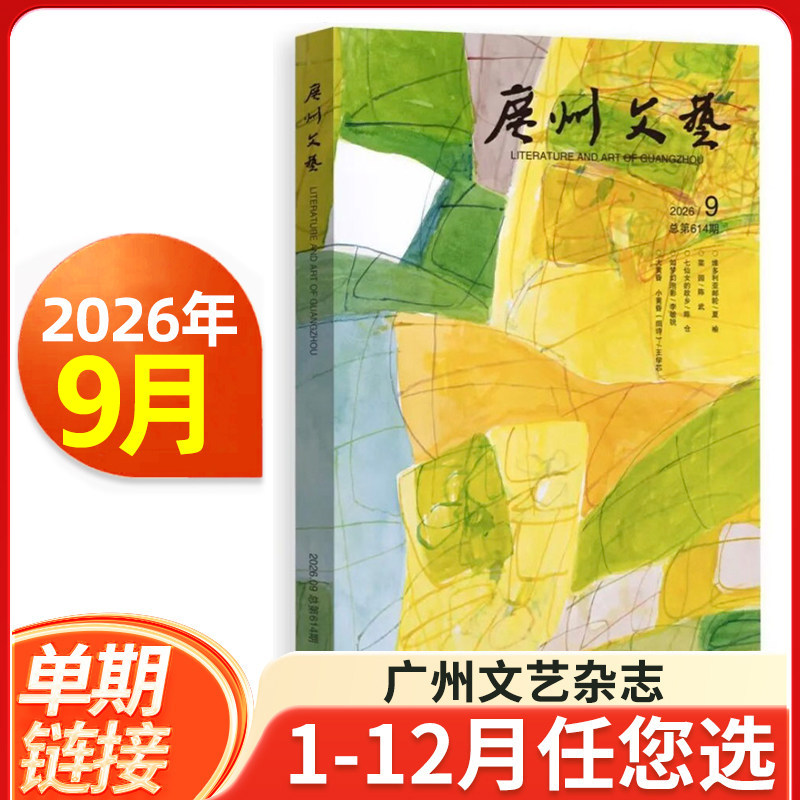广州文艺杂志2026年7/8/9月/2025年11月/全年半年订阅 现代都市文学文摘期刊