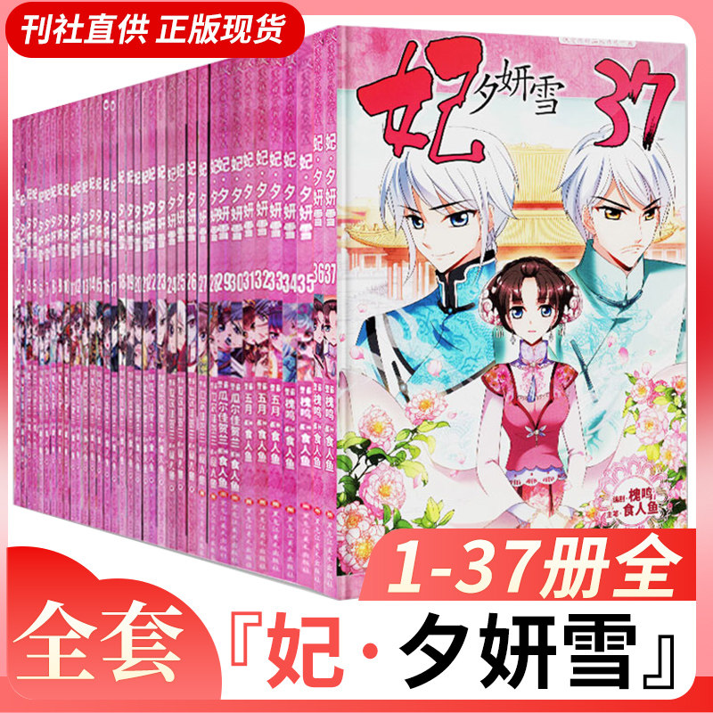 正版现货 妃夕妍雪漫画书1--37册 全套37本 飒漫画全集 飒漫画少女全彩漫画书籍系列