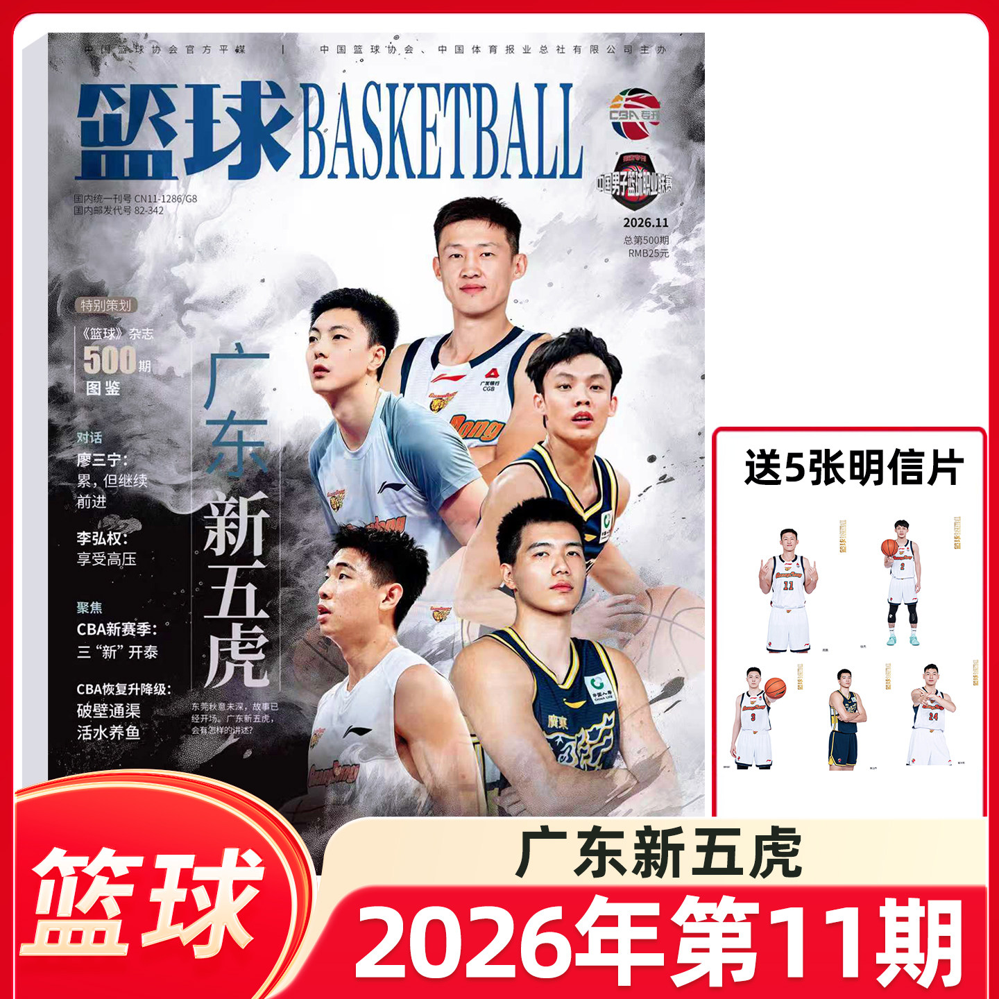 篮球杂志CBA专刊2026年5期胡明轩/3/4期徐杰/2期高诗岩/1期王睿泽/徐杰/原帅/赵睿封面 NBA特刊杂志