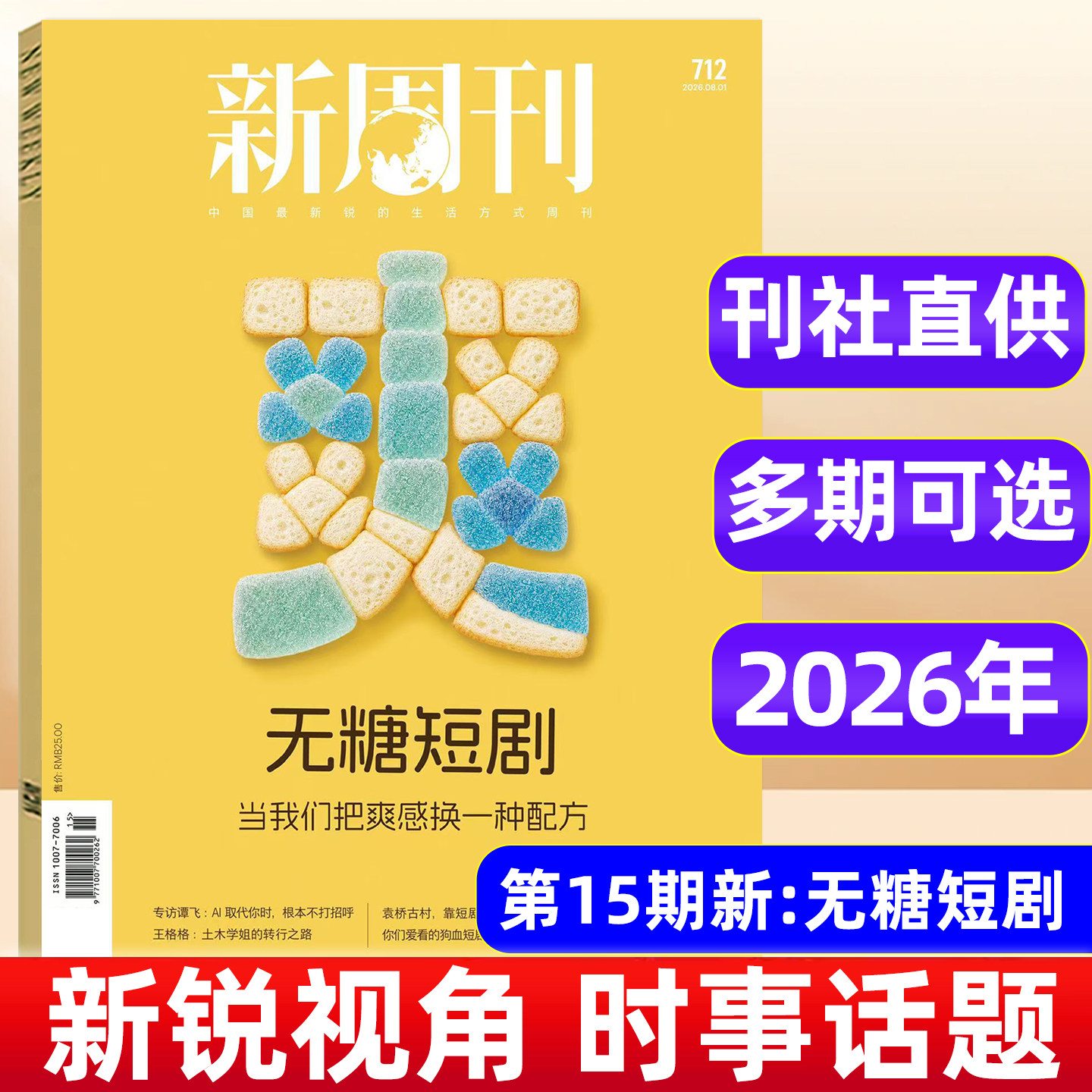 新周刊杂志2026年1-10/11期AI原住民/重读武林外传 2025年大盘点年度高考作文关键词生活热点周刊年度热门话题汇总