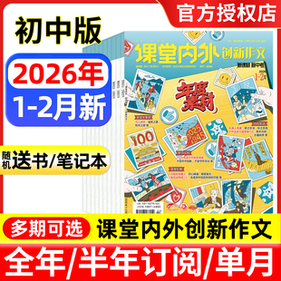 课堂内外创新作文初中版杂志2026年1.2月/全年半年订阅/2025年 中学生杂志7-9年级中考语文写作素材实用文摘过刊