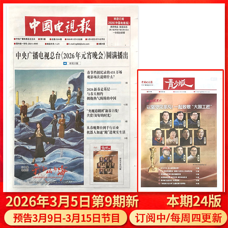 中国电视报报纸2026年1月1日第01期/2025年1-50期/含青少版/全年半年订阅邮发代号1-21
