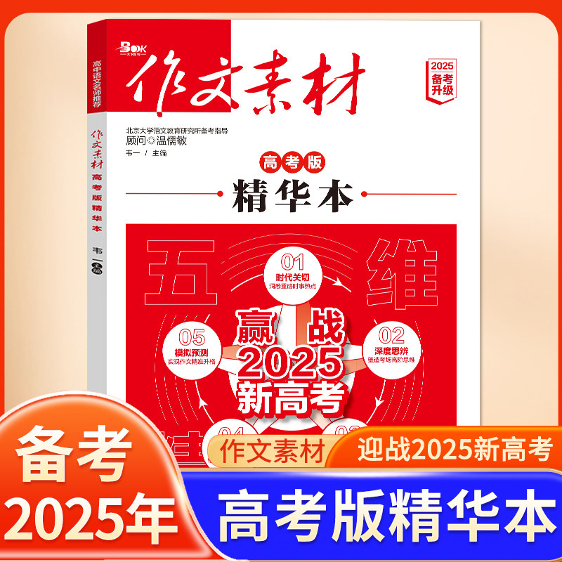备考2025 作文素材高考版年度精华本 迎战新高考高中语文作文素材书精选热点素材时文精粹考场夺分备考范文写作模板