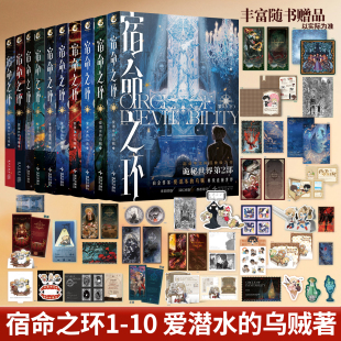 【随书附赠品】宿命之环1-2-3-4-5-6-7-8-9-10 爱潜水的乌贼继诡秘之主第2部后新作克苏鲁奇幻文学 连载 幻想小说实体书籍 正版
