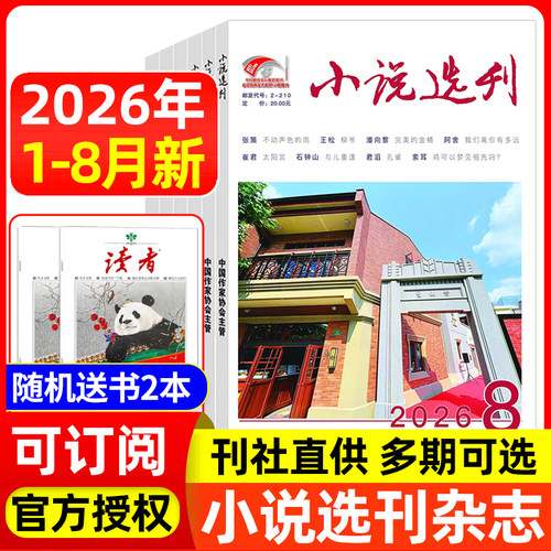 小说选刊杂志2026年/2025年可选