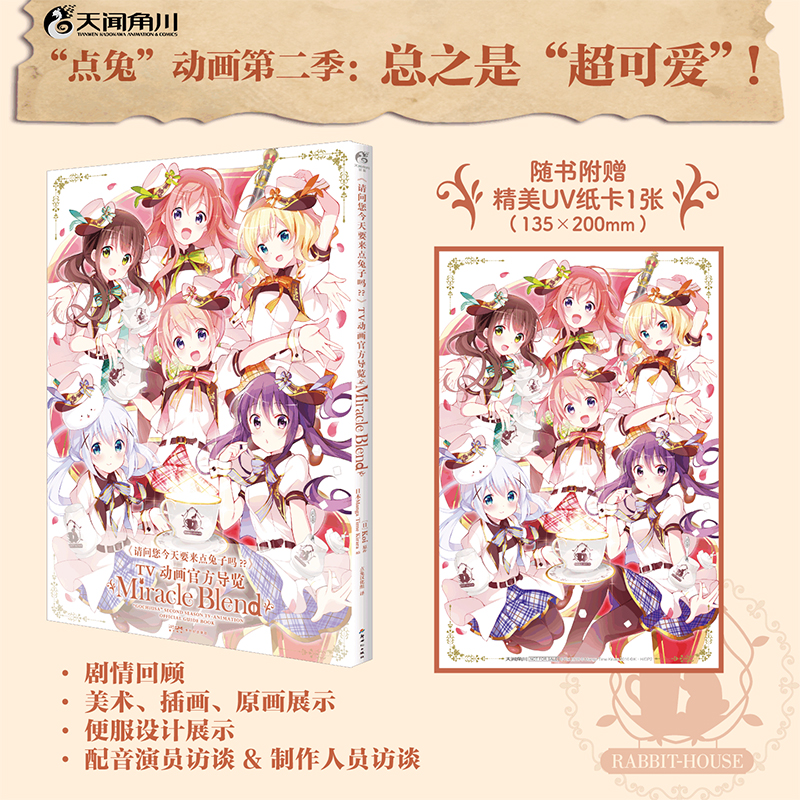 现货【赠精美UV纸卡】《请问您今天要来点兔子吗??》TV动画官方导览 : Miracle Blend Koi原作 动画第二季画集画册漫画书 天闻角川