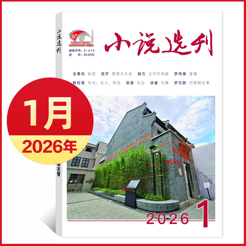 小说选刊杂志2026年1月/2025年可选 文摘文学阅读期刊 中国作家协会主管书籍,书籍/杂志/报纸,期刊杂志,淘宝优惠券,粉丝福利购,淘宝优惠卷