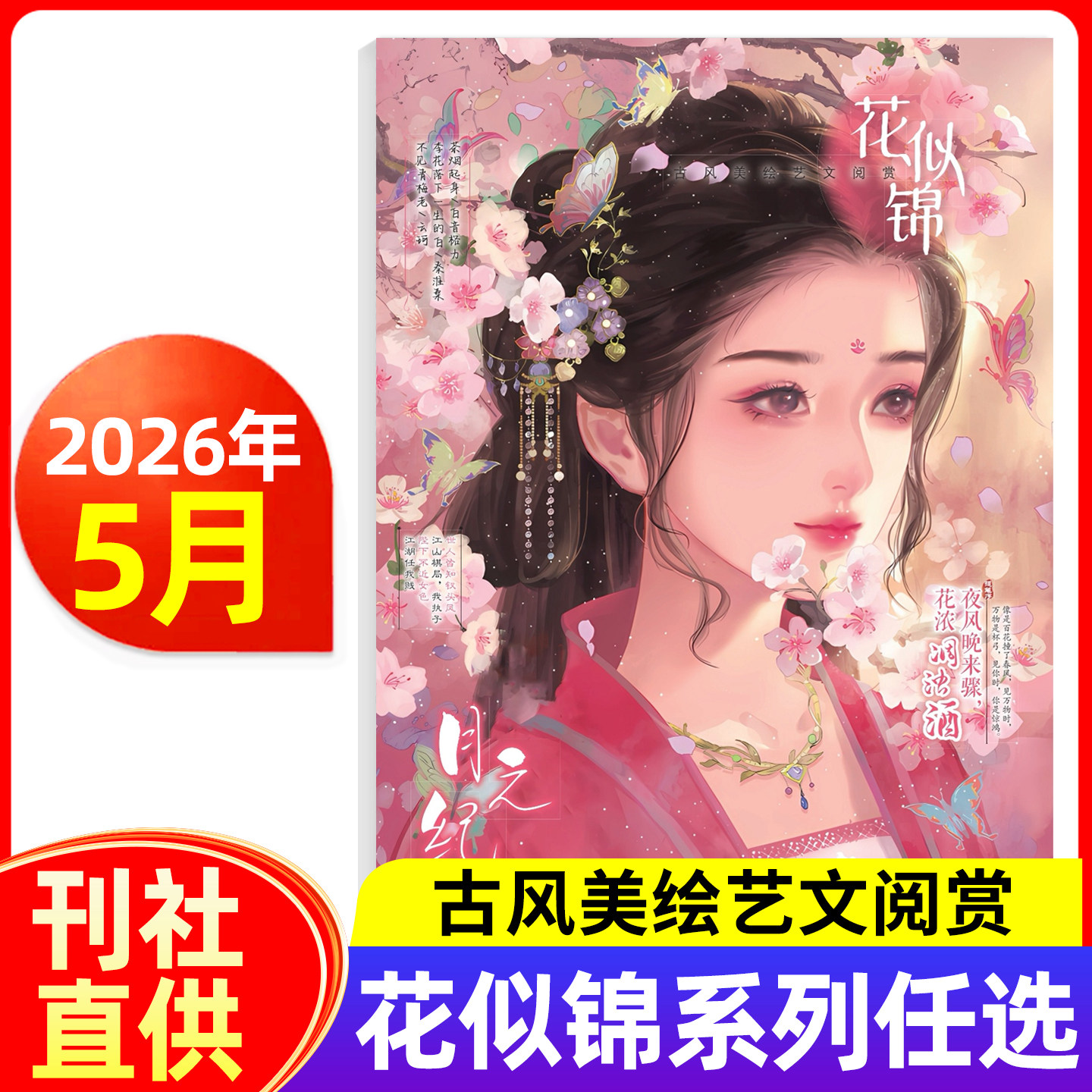 花似锦杂志2026年1/2/3/4/5月新 古风文绘小说传奇故事恋恋中国风系列