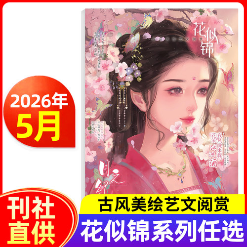 花似锦杂志2026年1/2/3/4/5月新 古风文绘小说传奇故事恋恋中国风系列