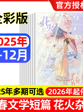 花火杂志全彩版2025年1-12月AB 非黑白版青春文学校园文艺都市言情小美好爱格系列