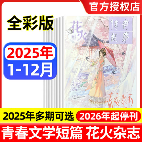花火全彩2025年1-12月青春校园文