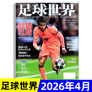 足球世界杂志 竞猜专版2026年4月/2025年11/12月/全年半年订阅 世界杯竞猜场次 专家分析 足球联赛竞猜 足球周刊/体育爱好者