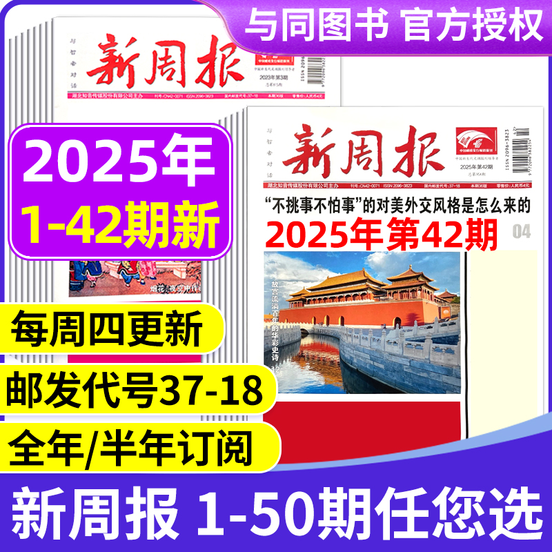 2025年1-41/42期新 多期可选新周报报纸 全年半年订阅/合订本 邮发代号37-18 报纸报刊旧新闻文学文摘周刊 2025年1-41/42期新 多期可选新周报报纸 全年半年订阅/合订本 邮发代号37-18 报纸报刊旧新闻文学文摘周刊