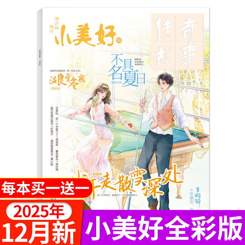 传奇故事小美杂志2025年
