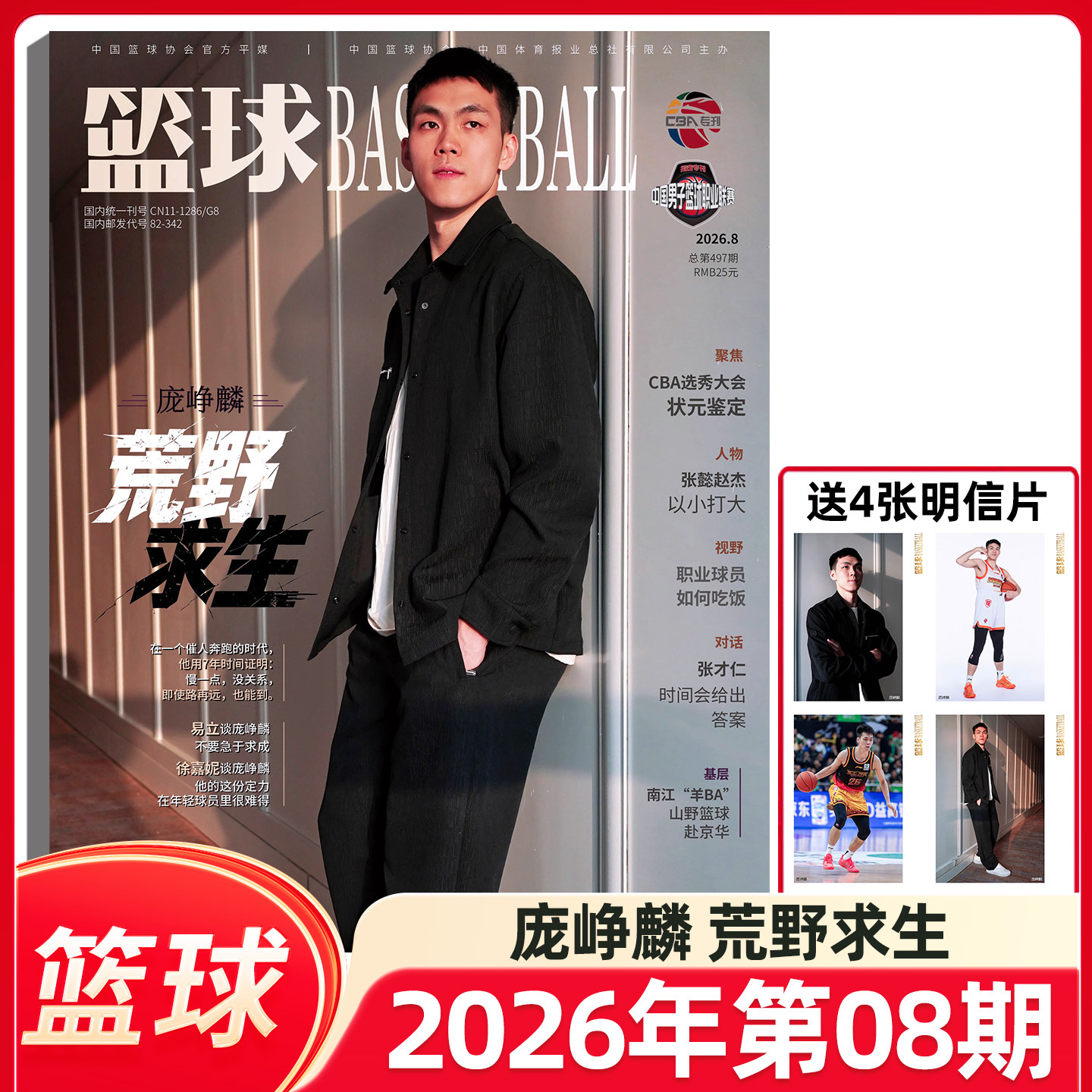 篮球杂志CBA专刊2026年5期胡明轩/3/4期徐杰/2期高诗岩/1期王睿泽/徐杰/原帅/赵睿封面 NBA特刊杂志