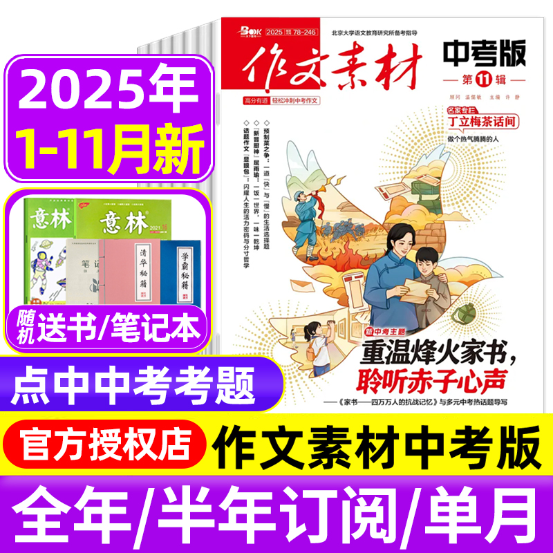 作文素材中考版杂志2025年1-9/10/11月/全年订阅课堂内外初中学生初一二三高分作文与考试中考考题创新高分作文素材
