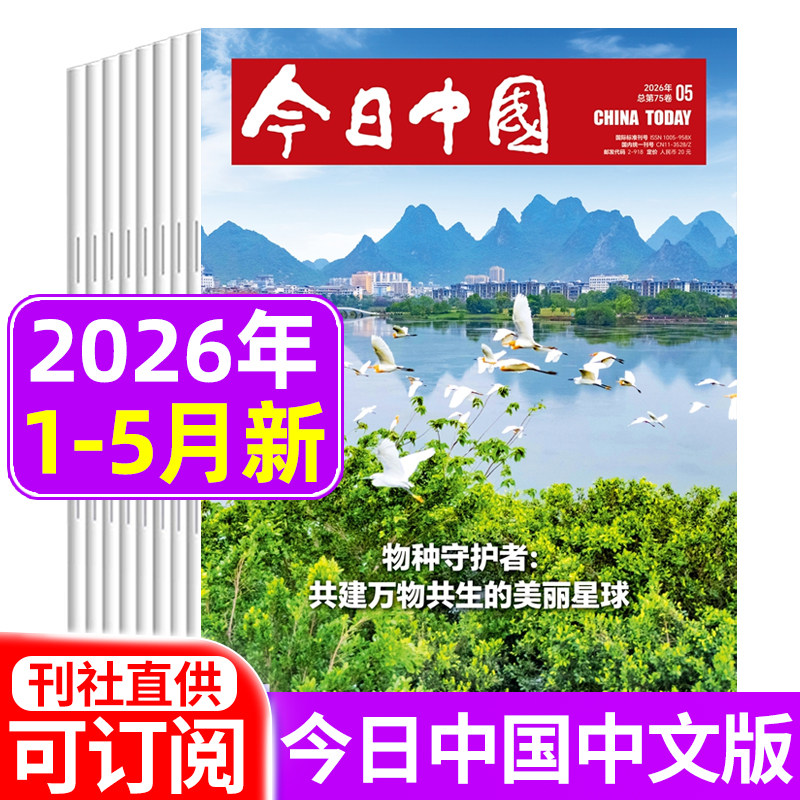 今日中国中文版杂志2026年1/2/3/4月新/2025年/2024年/2023年1-12月/全年半年订阅 聚焦热点看天下期刊杂志非英文版