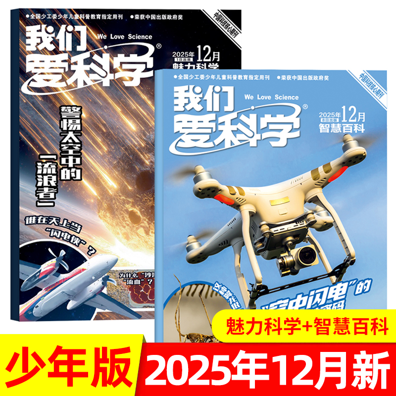 我们爱科学少年版趣味科普