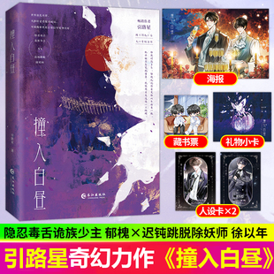 撞入白昼 引路星继《阿也》后又一奇幻力作 双男主破镜重圆奇幻小说