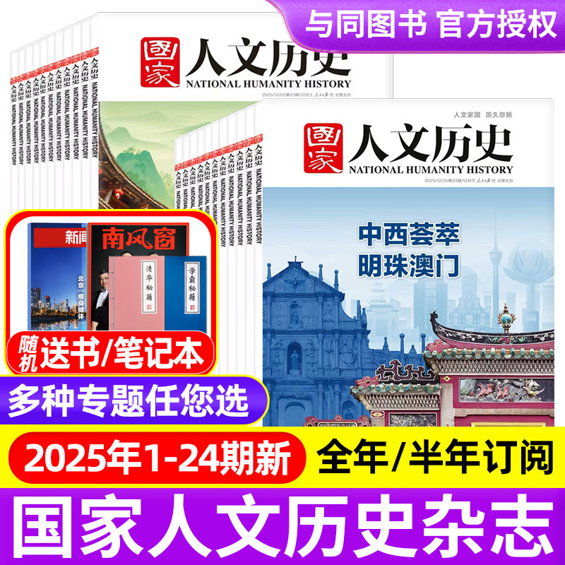 国家人文历史杂志2025年1-12月1-24期明珠澳门/郑和/故宫/2026全年半年订阅/过刊2021-2024年青少年中学生文史知识中国国家地理