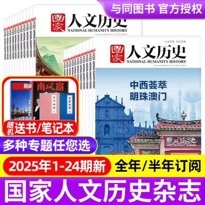 国家人文历史杂志2025年1-12月1-24期明珠澳门/郑和/故宫/2026全年半年订阅/过刊2021-2024年青少年中学生文史知识中国国家地理