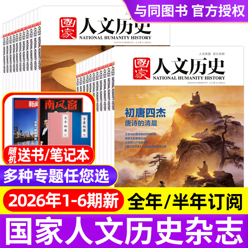 国家人文历史杂志2025年1-12月1-24期明珠澳门/郑和/故宫/2026全年半年订阅/过刊2021-2024年青少年中学生文史知识中国国家地理