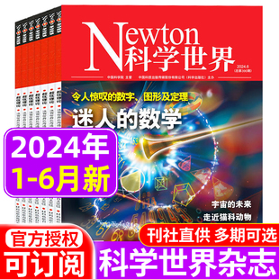 6月 全年订阅 Newton科学世界杂志2024年1 2023年2022年1 12月 科学技术知识探索发现科普百科科学探索非2021期刊合订本