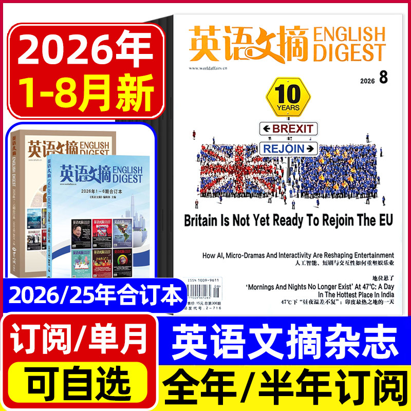 英语文摘杂志2026年1-7/8月新/2025年1-12月全年半年合订本 中英文双语四六级初高中高考双语版非英语世界英语街