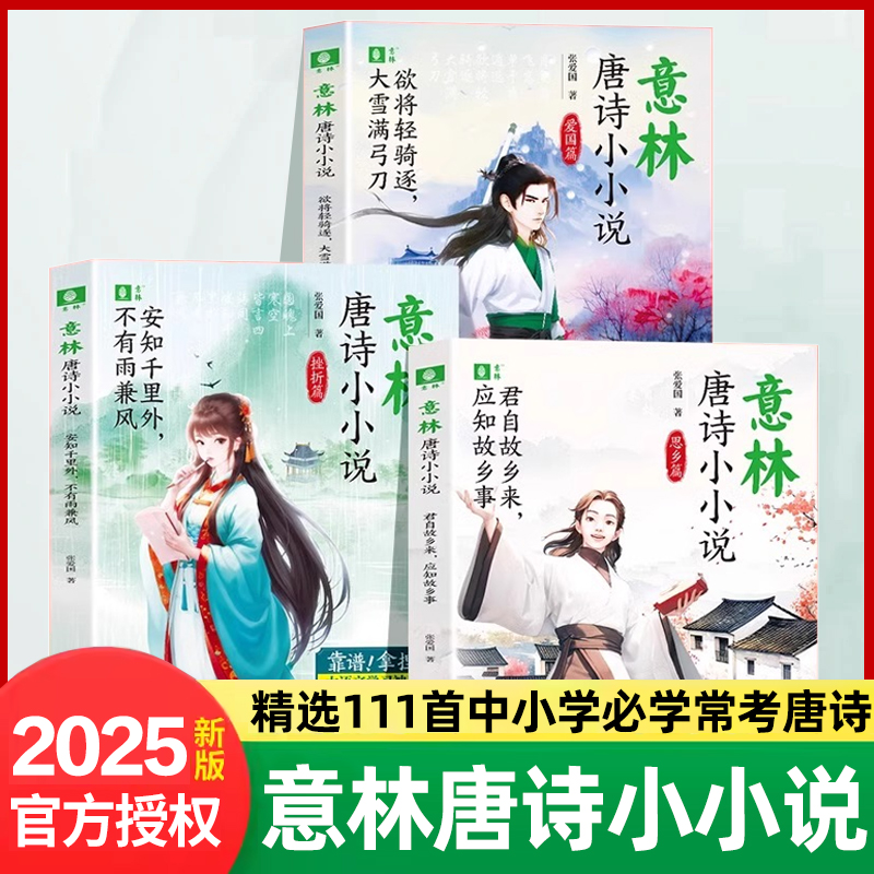 意林唐诗小小说全3册 君自故乡来应知故乡事/安知千里外不有雨兼风/欲将轻骑逐大雪满弓刀 中小学趣味唐诗课 课外阅读拓展