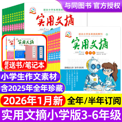 实用文摘小学生高年级2025年新